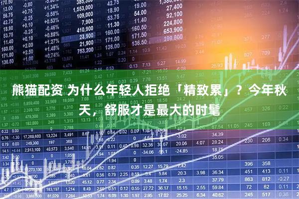 熊猫配资 为什么年轻人拒绝「精致累」？今年秋天，舒服才是最大的时髦