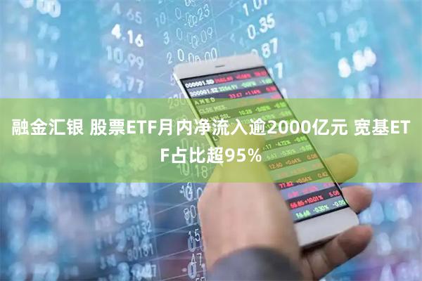 融金汇银 股票ETF月内净流入逾2000亿元 宽基ETF占比超95%