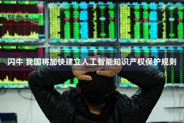 闪牛 我国将加快建立人工智能知识产权保护规则