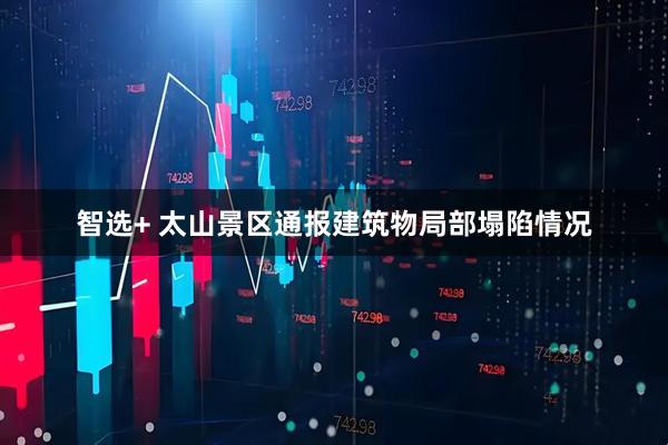 智选+ 太山景区通报建筑物局部塌陷情况