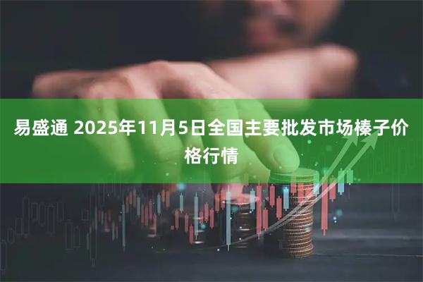 易盛通 2025年11月5日全国主要批发市场榛子价格行情