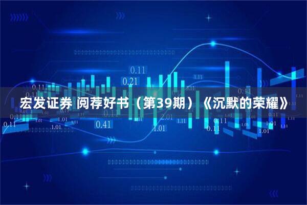 宏发证券 阅荐好书（第39期）《沉默的荣耀》
