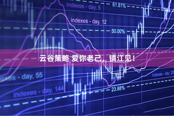云谷策略 爱你老己，镇江见！