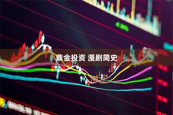 鼎金投资 漫剧简史