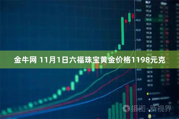 金牛网 11月1日六福珠宝黄金价格1198元克