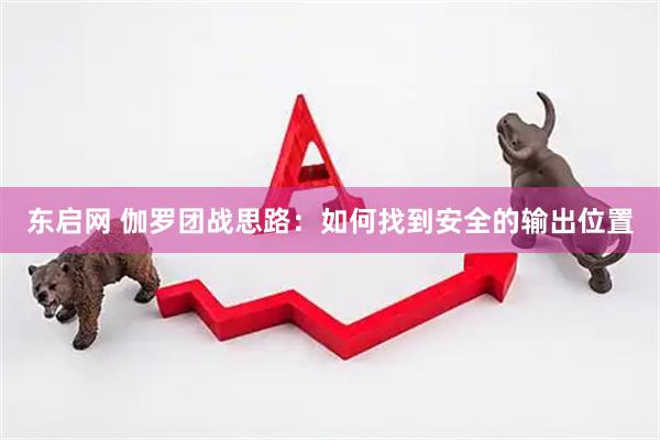 东启网 伽罗团战思路：如何找到安全的输出位置